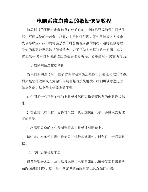 电脑系统崩溃后的数据恢复教程