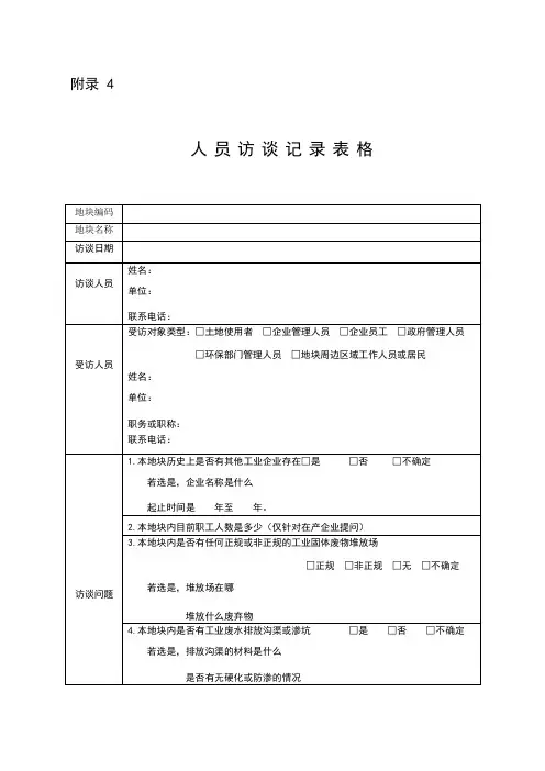 人员访谈记录表