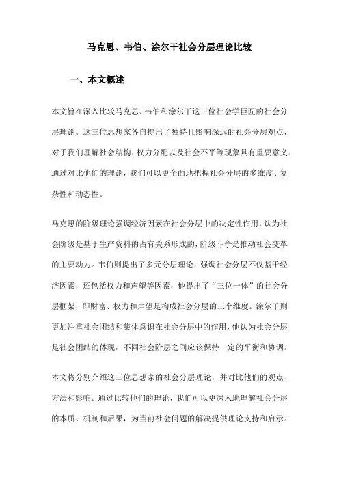 马克思、韦伯、涂尔干社会分层理论比较