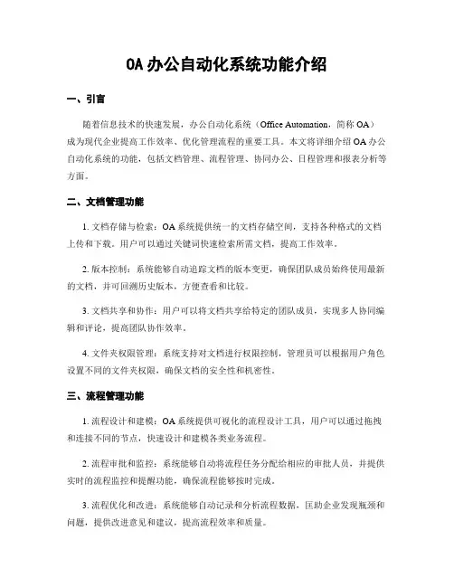 OA办公自动化系统功能介绍