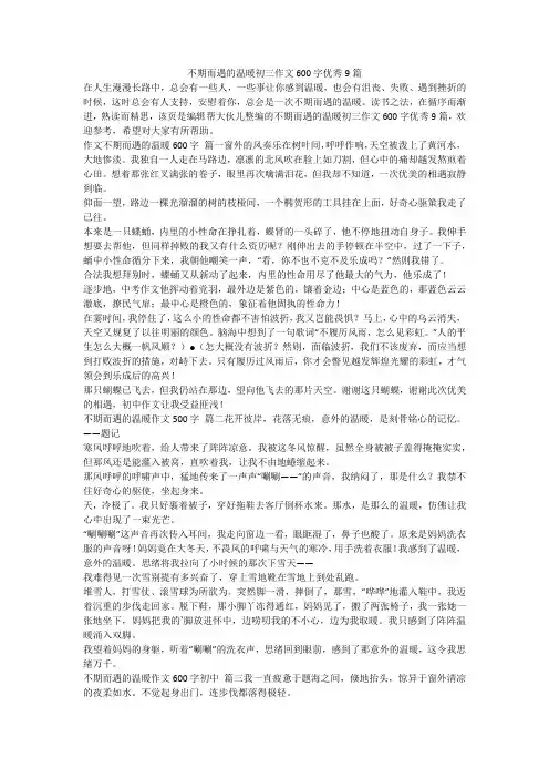 2024最新-不期而遇的温暖初三作文600字优秀9篇