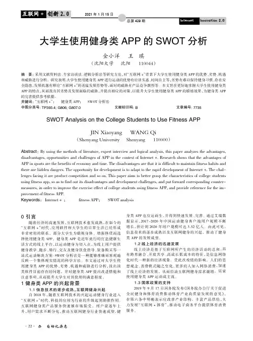 大学生使用健身类APP的SWOT分析