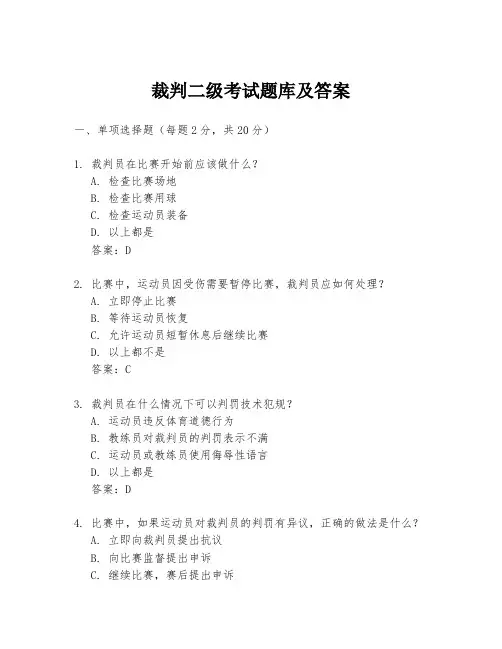 裁判二级考试题库及答案