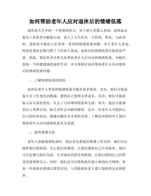 如何帮助老年人应对退休后的情绪低落