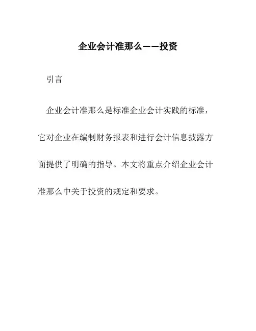 企业会计准则——投资