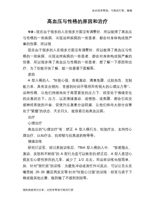 高血压与性格的原因和治疗