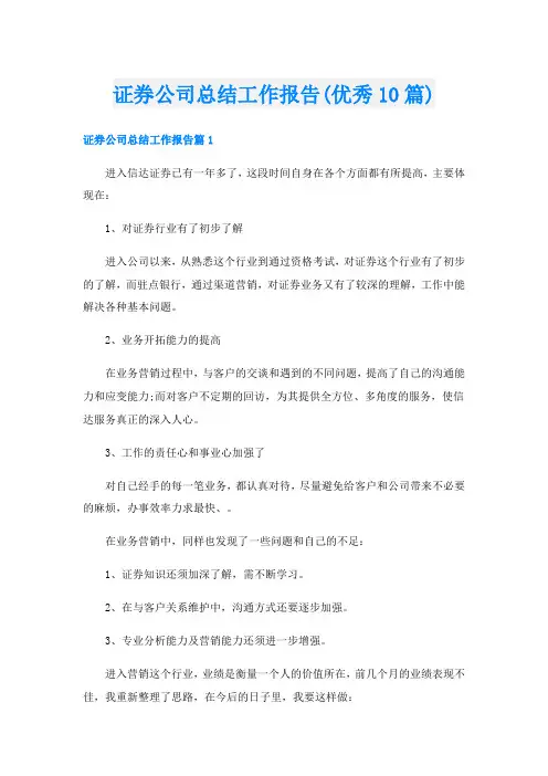 证券公司总结工作报告(优秀10篇)