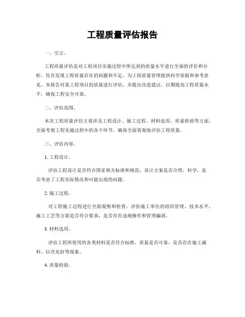 工程质量评估报告