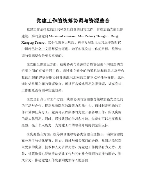 党建工作的统筹协调与资源整合