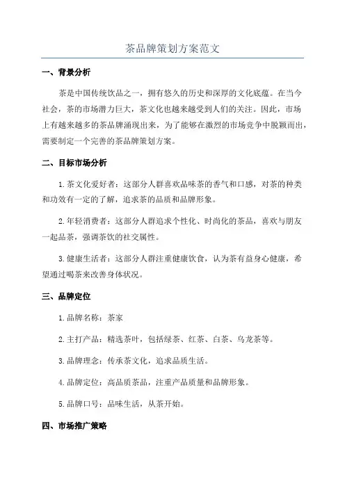 茶品牌策划方案范文