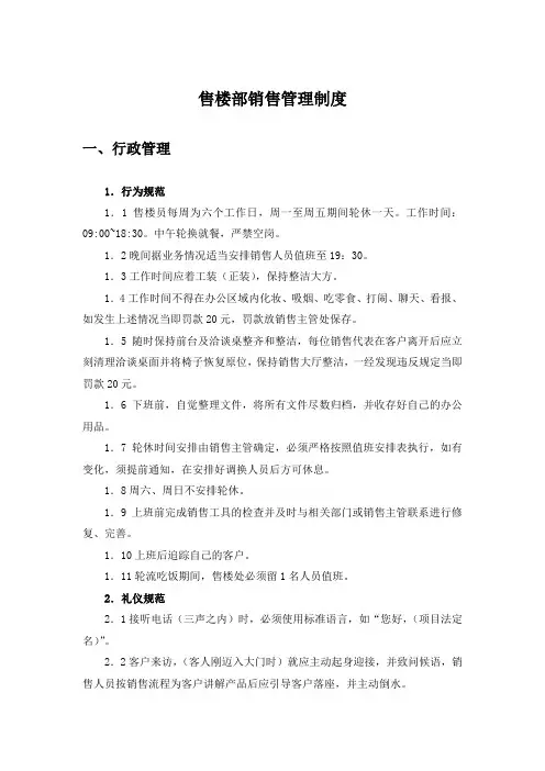 售楼部销售管理制度