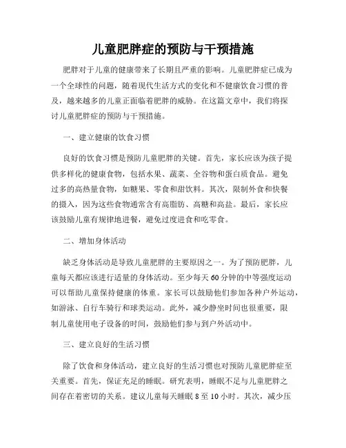 儿童肥胖症的预防与干预措施