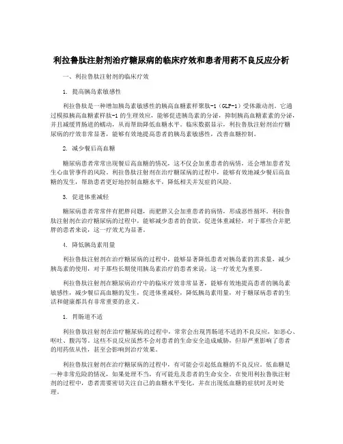 利拉鲁肽注射剂治疗糖尿病的临床疗效和患者用药不良反应分析