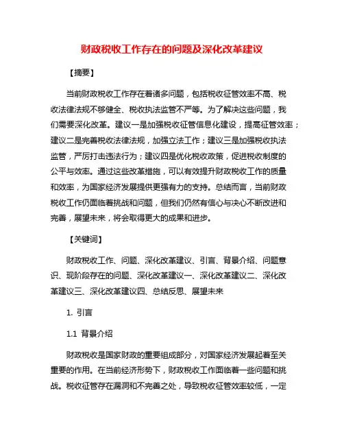 财政税收工作存在的问题及深化改革建议