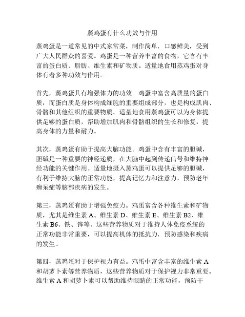 蒸鸡蛋有什么功效与作用
