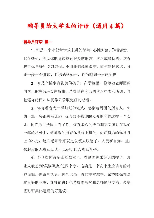 辅导员给大学生的评语(通用4篇)
