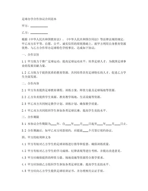 足球办学合作协议合同范本