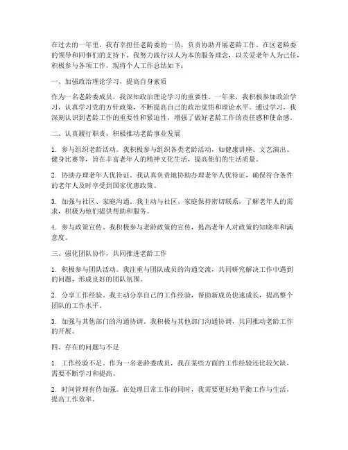 个人工作总结_老龄委