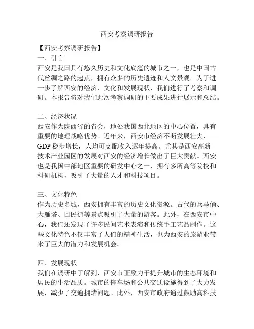 西安考察调研报告