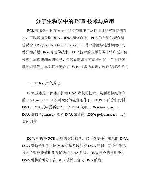分子生物学中的PCR技术与应用
