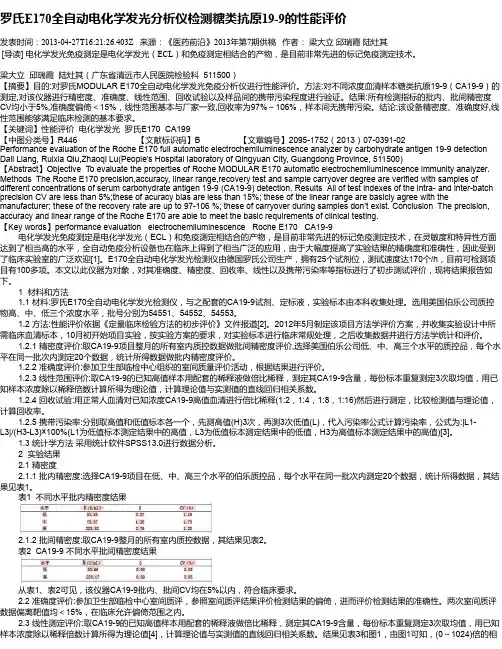 罗氏E170全自动电化学发光分析仪检测糖类抗原19-9的性能评价