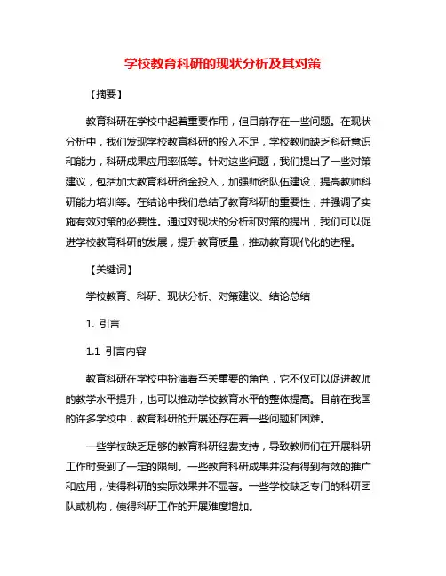 学校教育科研的现状分析及其对策