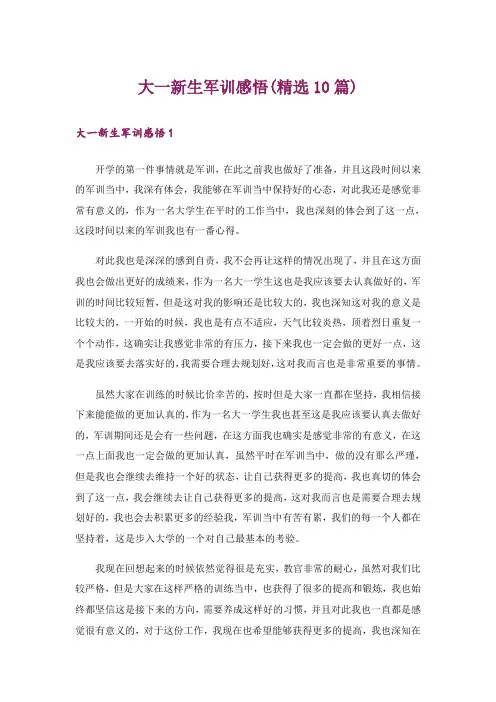 大一新生军训感悟(精选10篇)