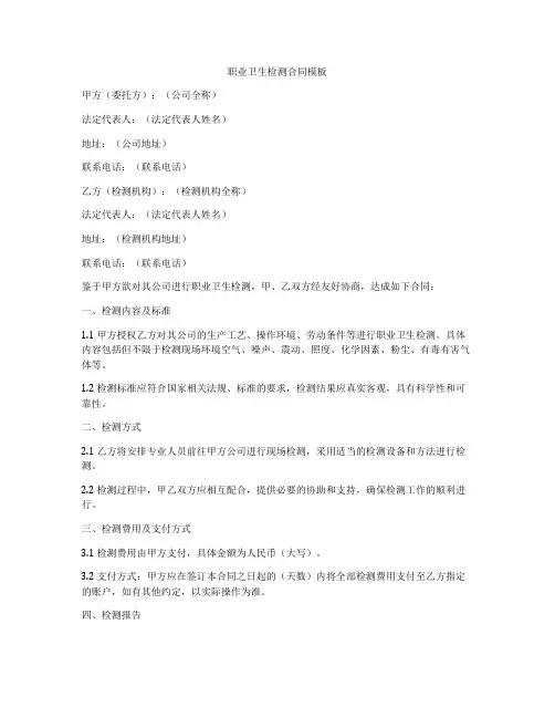 职业卫生检测合同模板