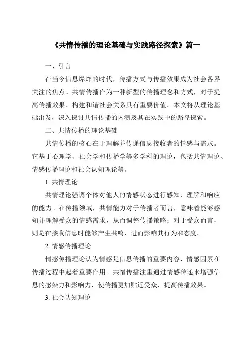 《2024年共情传播的理论基础与实践路径探索》范文