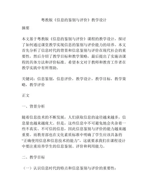 粤教版《信息的鉴别与评价》教学设计