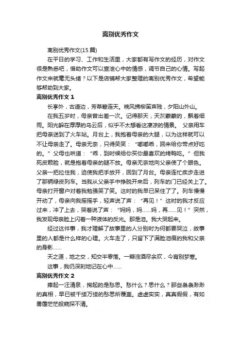 离别优秀作文