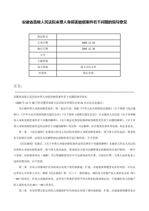 安徽省高级人民法院审理人身损害赔偿案件若干问题的指导意见-