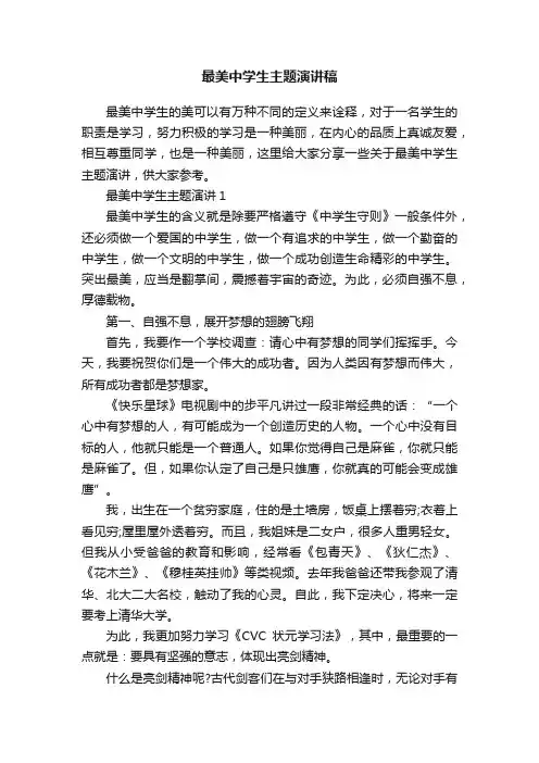 最美中学生主题演讲稿