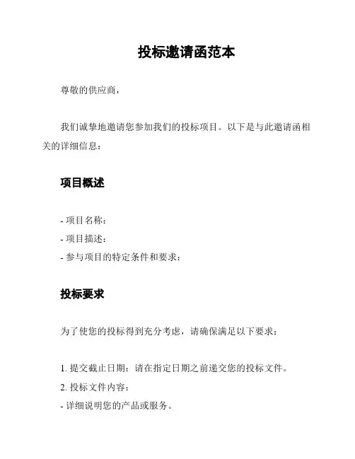 投标邀请函范本