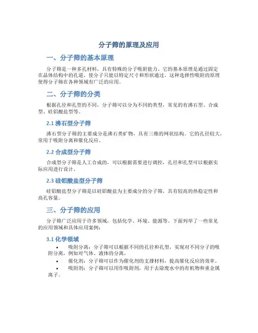 分子筛的原理及应用