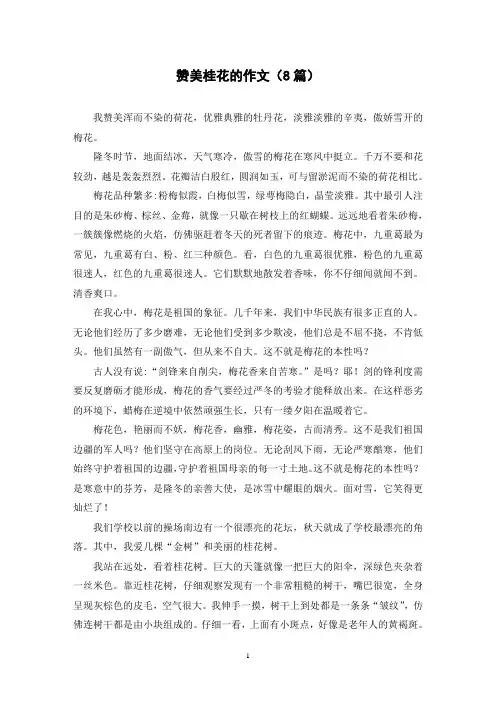 赞美桂花的作文(8篇)