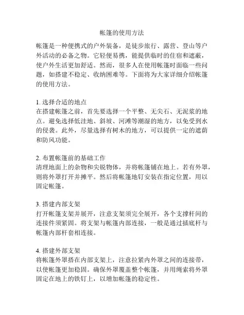 帐篷的使用方法