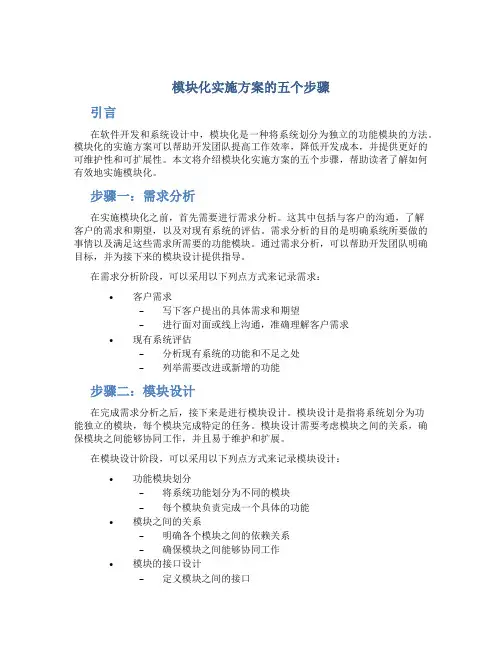 模块化实施方案的五个步骤