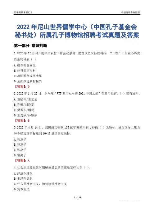 2022年尼山世界儒学中心(中国孔子基金会秘书处)所属孔子博物馆招聘考试真题及答案