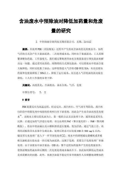 含油废水中预除油对降低加药量和危废量的研究