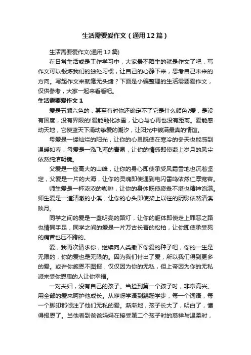 生活需要爱作文（通用12篇）