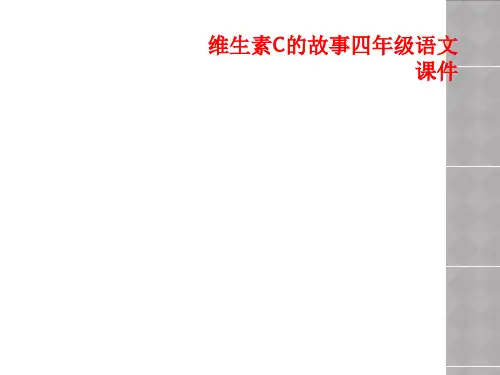 维生素C的故事四年级语文课件