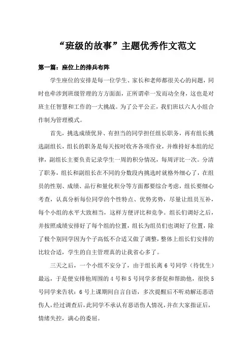 “班级的故事”主题优秀作文范文(十篇)