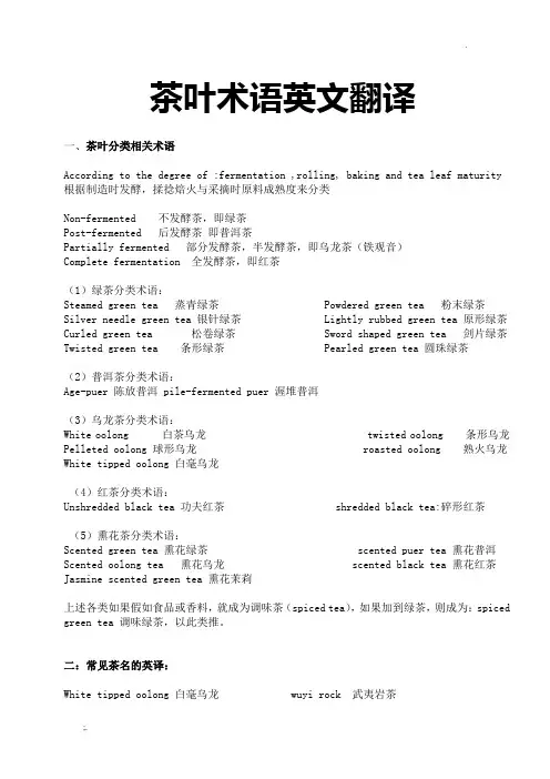 茶叶术语英文翻译