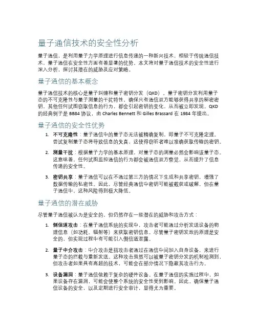 量子通信技术的安全性分析