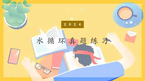 2024年高考地理复习 课件-水循环真题