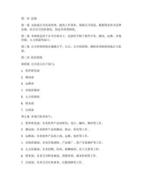 软件公司管理制度范本