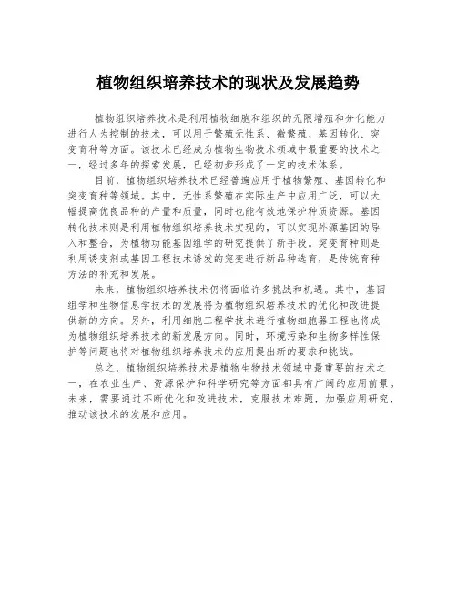植物组织培养技术的现状及发展趋势