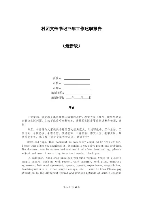 村团支部书记三年工作述职报告