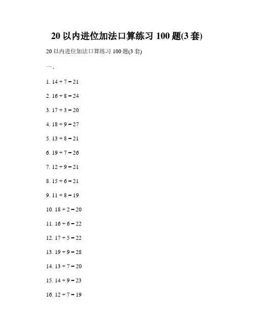 20以内进位加法口算练习100题(3套)